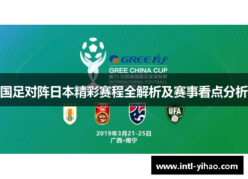 国足对阵日本精彩赛程全解析及赛事看点分析 国足对阵日本精彩赛程全解析及赛事看点分析
