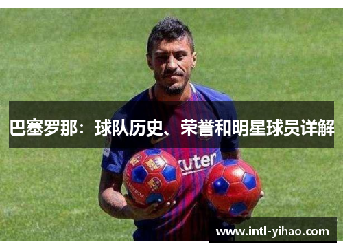 巴塞罗那:球队历史、荣誉和明星球员详解 巴塞罗那:球队历史、荣誉和明星球员详解