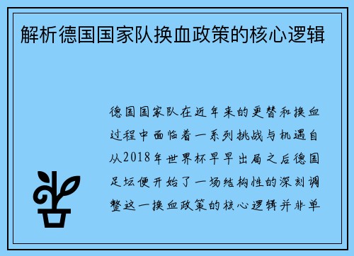 解析德国国家队换血政策的核心逻辑 解析德国国家队换血政策的核心逻辑