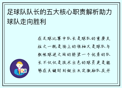 足球队队长的五大核心职责解析助力球队走向胜利 足球队队长的五大核心职责解析助力球队走向胜利