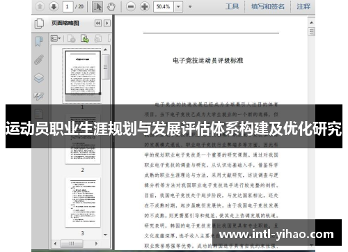 运动员职业生涯规划与发展评估体系构建及优化研究 运动员职业生涯规划与发展评估体系构建及优化研究
