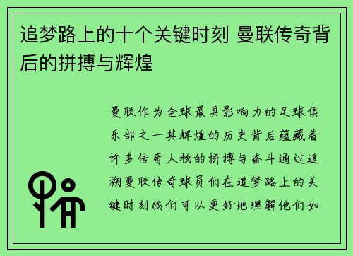 追梦路上的十个关键时刻 曼联传奇背后的拼搏与辉煌 追梦路上的十个关键时刻 曼联传奇背后的拼搏与辉煌