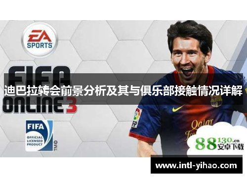 迪巴拉转会前景分析及其与俱乐部接触情况详解 迪巴拉转会前景分析及其与俱乐部接触情况详解