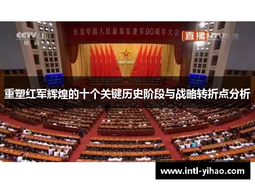 重塑红军辉煌的十个关键历史阶段与战略转折点分析 重塑红军辉煌的十个关键历史阶段与战略转折点分析