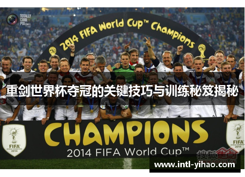 重剑世界杯夺冠的关键技巧与训练秘笈揭秘 重剑世界杯夺冠的关键技巧与训练秘笈揭秘