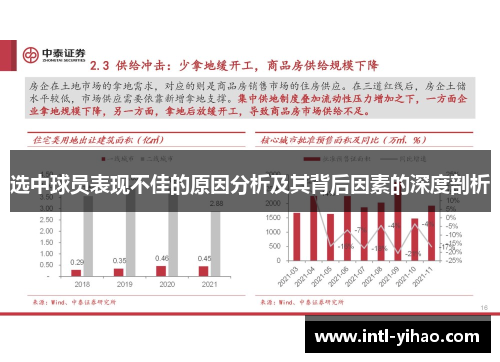 选中球员表现不佳的原因分析及其背后因素的深度剖析 选中球员表现不佳的原因分析及其背后因素的深度剖析