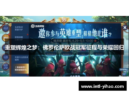 重塑辉煌之梦:佛罗伦萨欧战冠军征程与荣耀回归 重塑辉煌之梦:佛罗伦萨欧战冠军征程与荣耀回归