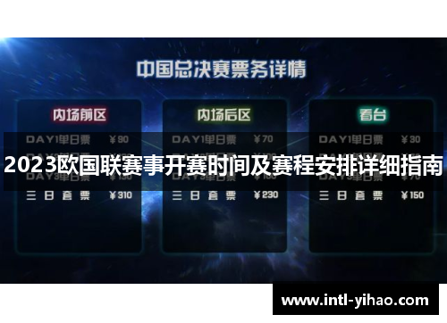 2023欧国联赛事开赛时间及赛程安排详细指南 2023欧国联赛事开赛时间及赛程安排详细指南