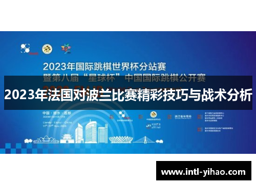 2023年法国对波兰比赛精彩技巧与战术分析 2023年法国对波兰比赛精彩技巧与战术分析