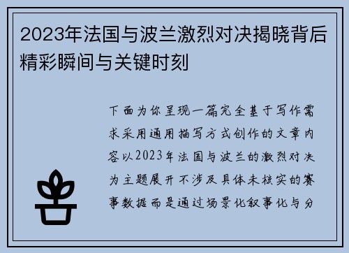 2023年法国与波兰激烈对决揭晓背后精彩瞬间与关键时刻 2023年法国与波兰激烈对决揭晓背后精彩瞬间与关键时刻