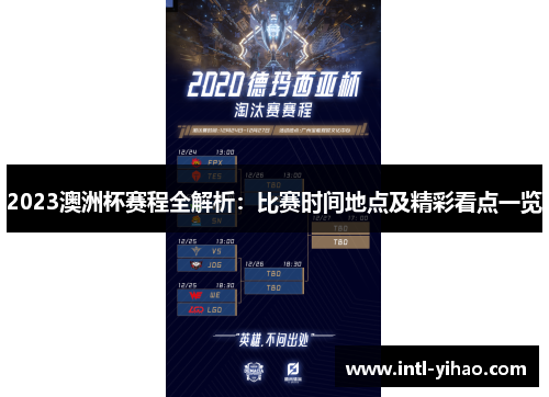 2023澳洲杯赛程全解析:比赛时间地点及精彩看点一览 2023澳洲杯赛程全解析:比赛时间地点及精彩看点一览