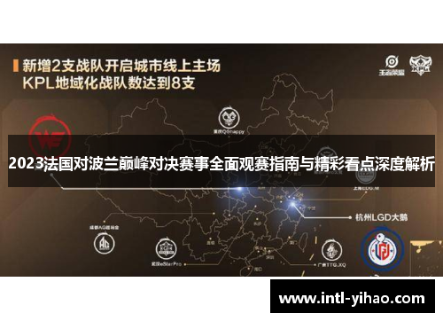 2023法国对波兰巅峰对决赛事全面观赛指南与精彩看点深度解析 2023法国对波兰巅峰对决赛事全面观赛指南与精彩看点深度解析