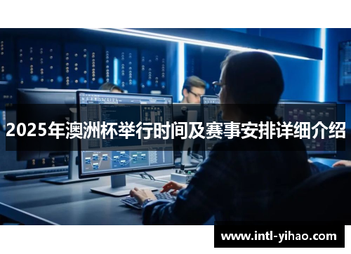 2025年澳洲杯举行时间及赛事安排详细介绍 2025年澳洲杯举行时间及赛事安排详细介绍