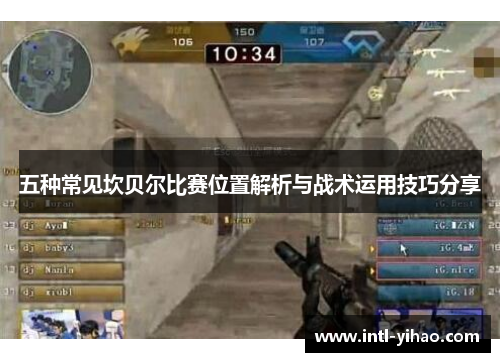 五种常见坎贝尔比赛位置解析与战术运用技巧分享 五种常见坎贝尔比赛位置解析与战术运用技巧分享