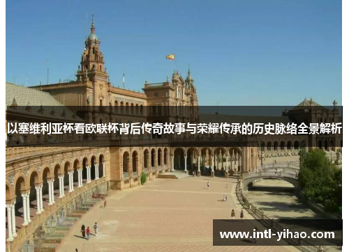 以塞维利亚杯看欧联杯背后传奇故事与荣耀传承的历史脉络全景解析
