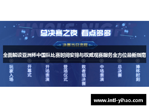 全面解读亚洲杯中国队比赛时间安排与权威观赛服务全方位最新指南