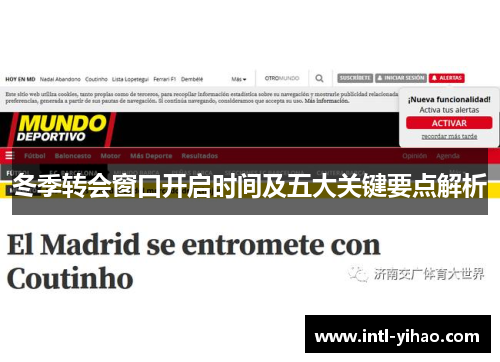 冬季转会窗口开启时间及五大关键要点解析 冬季转会窗口开启时间及五大关键要点解析