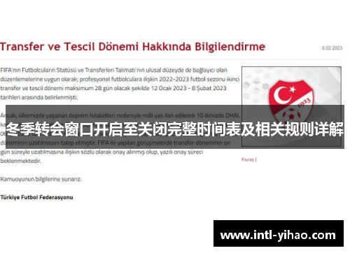 冬季转会窗口开启至关闭完整时间表及相关规则详解 冬季转会窗口开启至关闭完整时间表及相关规则详解