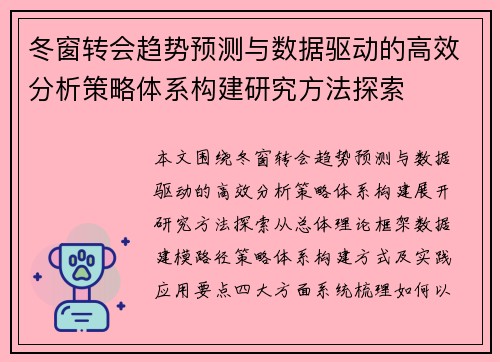 冬窗转会趋势预测与数据驱动的高效分析策略体系构建研究方法探索