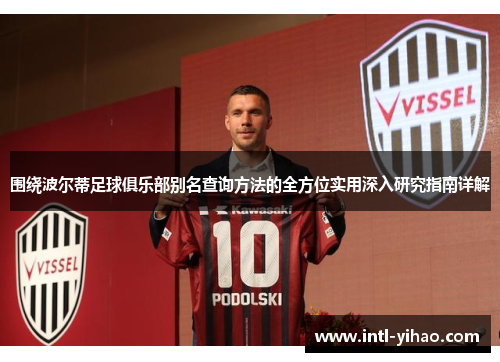 围绕波尔蒂足球俱乐部别名查询方法的全方位实用深入研究指南详解