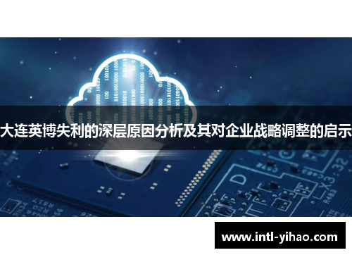 大连英博失利的深层原因分析及其对企业战略调整的启示