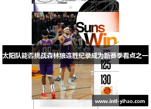 太阳队能否挑战森林狼连胜纪录成为新赛季看点之一