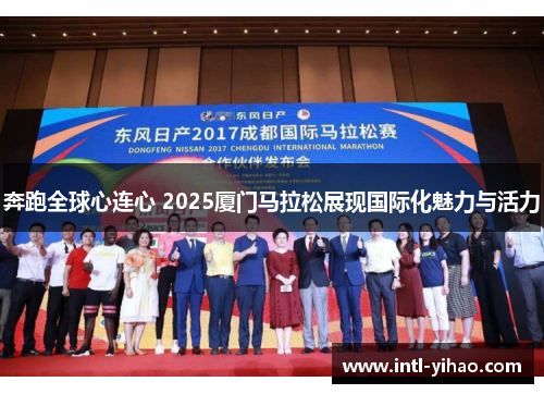 奔跑全球心连心 2025厦门马拉松展现国际化魅力与活力 奔跑全球心连心 2025厦门马拉松展现国际化魅力与活力