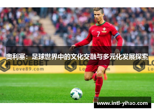 奥利塞：足球世界中的文化交融与多元化发展探索