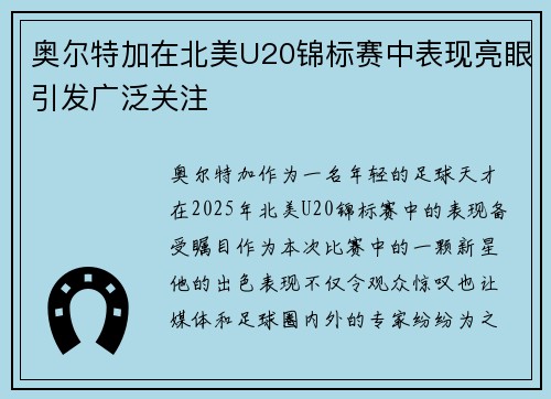 奥尔特加在北美U20锦标赛中表现亮眼引发广泛关注