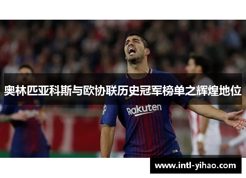 奥林匹亚科斯与欧协联历史冠军榜单之辉煌地位 奥林匹亚科斯与欧协联历史冠军榜单之辉煌地位