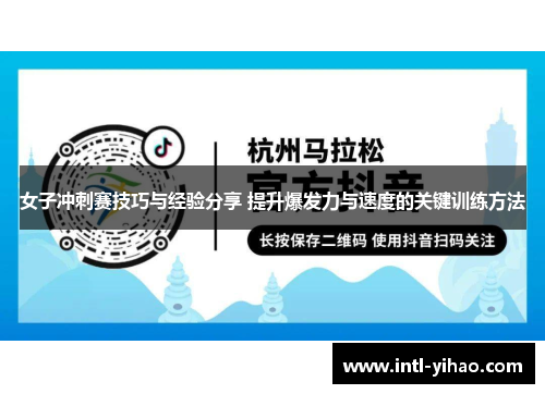 女子冲刺赛技巧与经验分享 提升爆发力与速度的关键训练方法