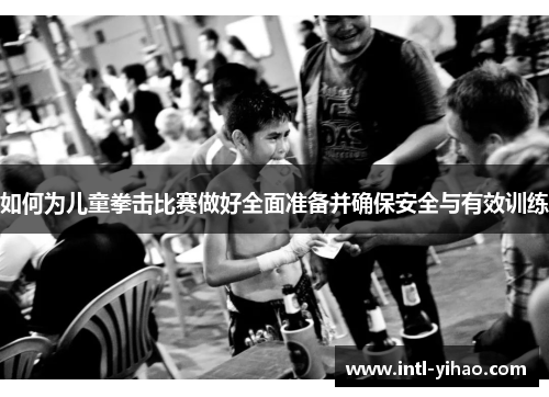 如何为儿童拳击比赛做好全面准备并确保安全与有效训练