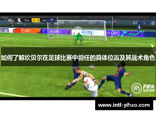 如何了解坎贝尔在足球比赛中担任的具体位置及其战术角色