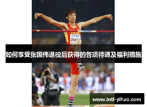 如何享受张国伟退役后获得的各项待遇及福利措施