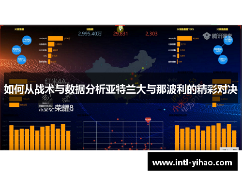 如何从战术与数据分析亚特兰大与那波利的精彩对决