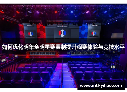 如何优化明年全明星赛赛制提升观赛体验与竞技水平