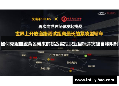 如何克服血统背景带来的挑战实现职业目标并突破自我限制