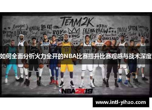 如何全面分析火力全开的NBA比赛提升比赛观感与战术深度