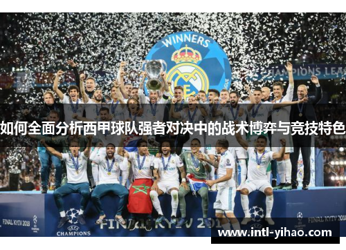 如何全面分析西甲球队强者对决中的战术博弈与竞技特色
