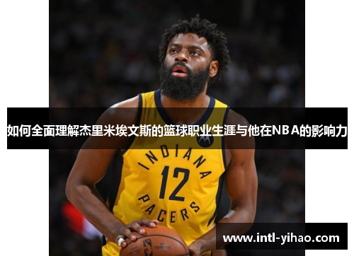如何全面理解杰里米埃文斯的篮球职业生涯与他在NBA的影响力
