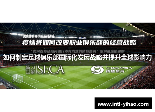 如何制定足球俱乐部国际化发展战略并提升全球影响力