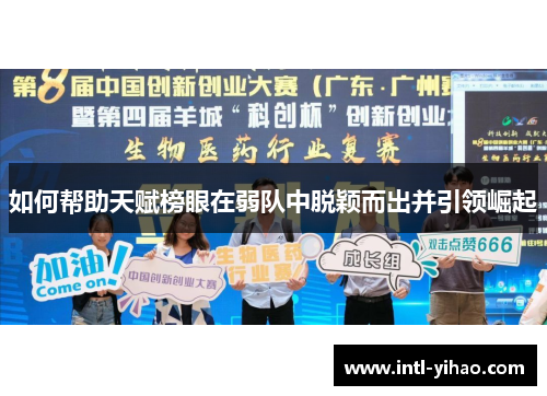 如何帮助天赋榜眼在弱队中脱颖而出并引领崛起