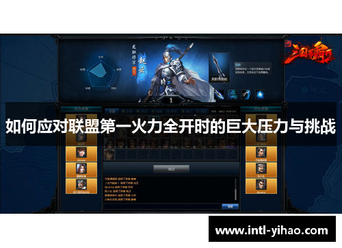 如何应对联盟第一火力全开时的巨大压力与挑战