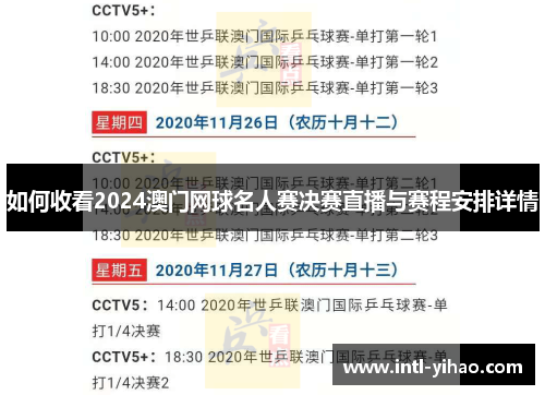 如何收看2024澳门网球名人赛决赛直播与赛程安排详情