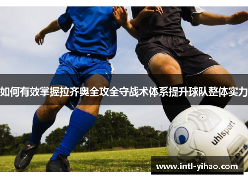 如何有效掌握拉齐奥全攻全守战术体系提升球队整体实力