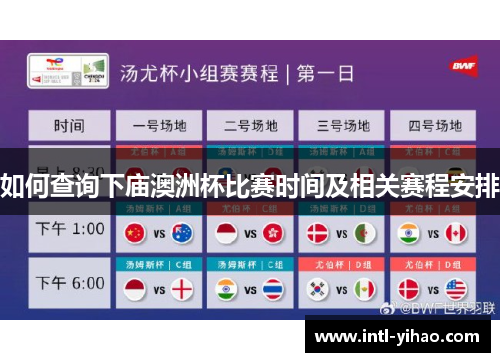 如何查询下庙澳洲杯比赛时间及相关赛程安排