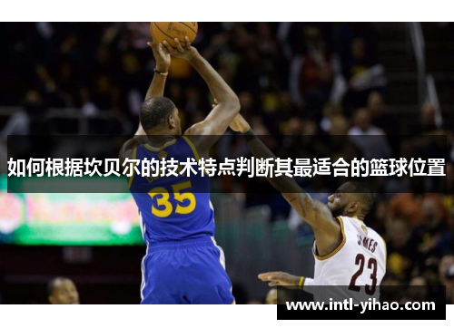 如何根据坎贝尔的技术特点判断其最适合的篮球位置