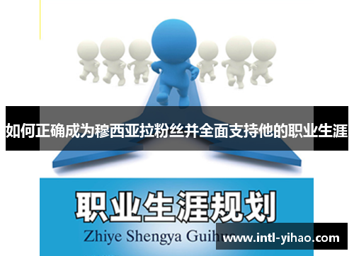 如何正确成为穆西亚拉粉丝并全面支持他的职业生涯 如何正确成为穆西亚拉粉丝并全面支持他的职业生涯