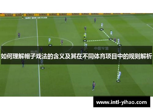 如何理解帽子戏法的含义及其在不同体育项目中的规则解析