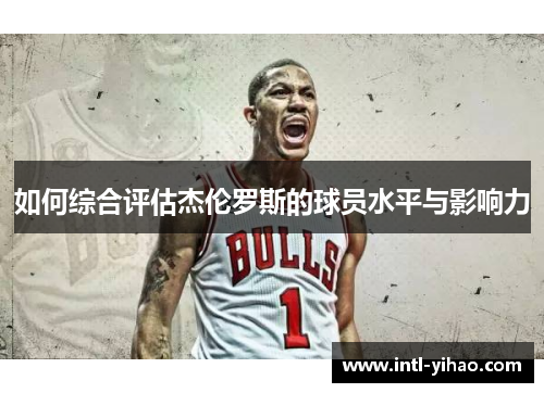 如何综合评估杰伦罗斯的球员水平与影响力